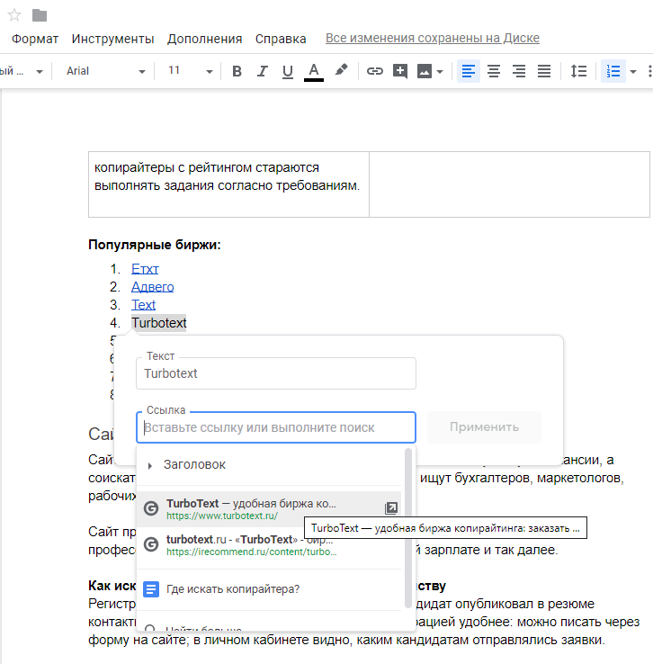 Поиск по ключевому слову при вставке ссылки в Google Docs