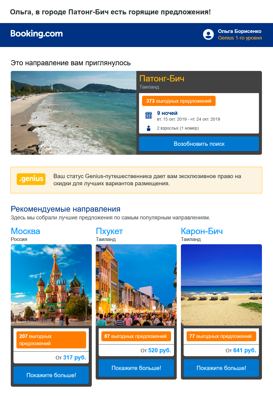 Динамический контент в триггерном письме от сервиса Booking