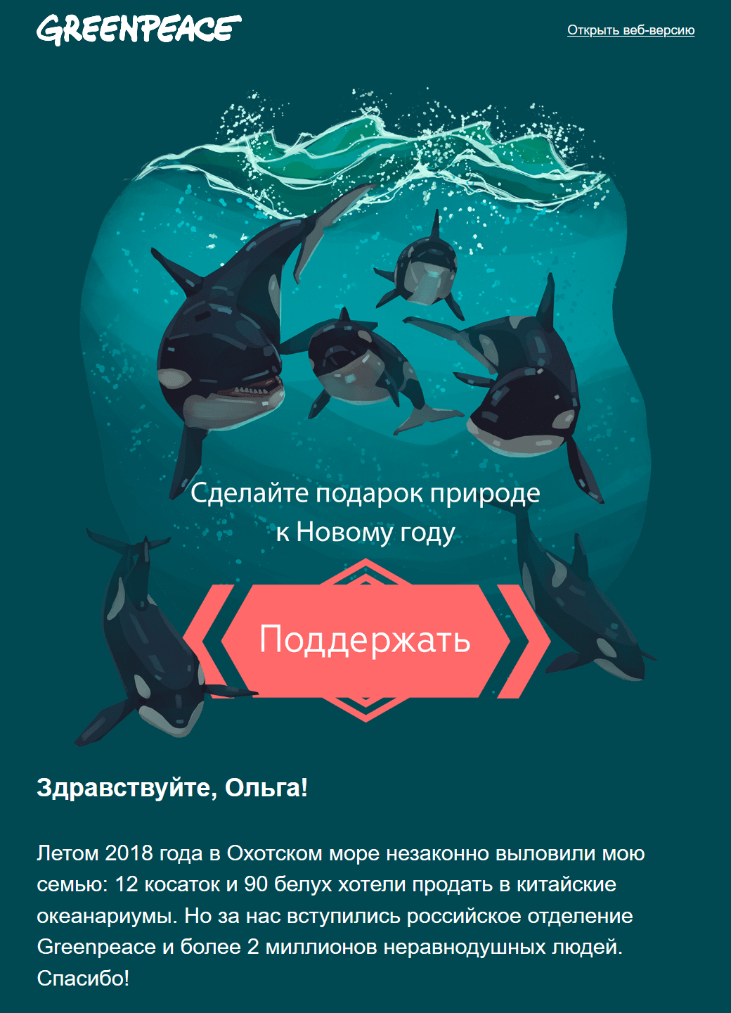 Персонализация по имени в рассылке GreenPeace