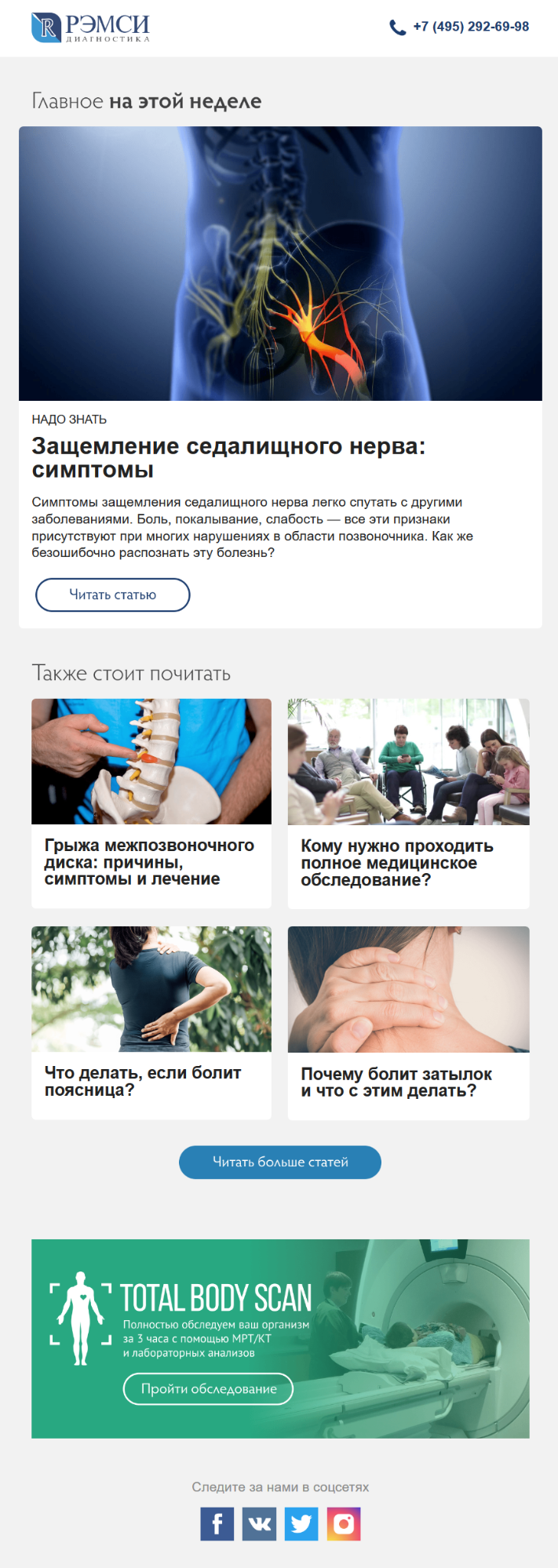 Письмо с анонсами медицинских статей и рекламой полного МРТ-обследования