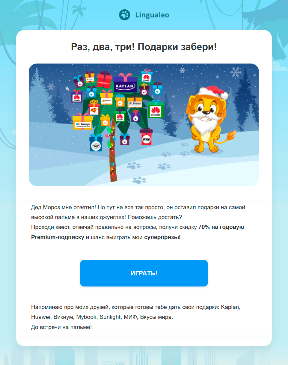 Письмо с партнерскими предложениями от LinguaLeo