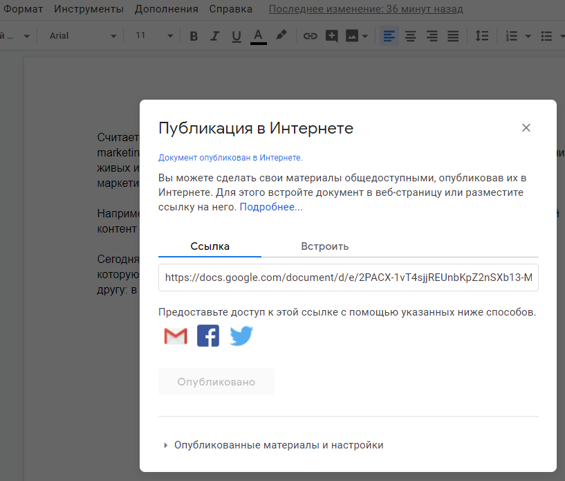 Публикация Google документа в интернете