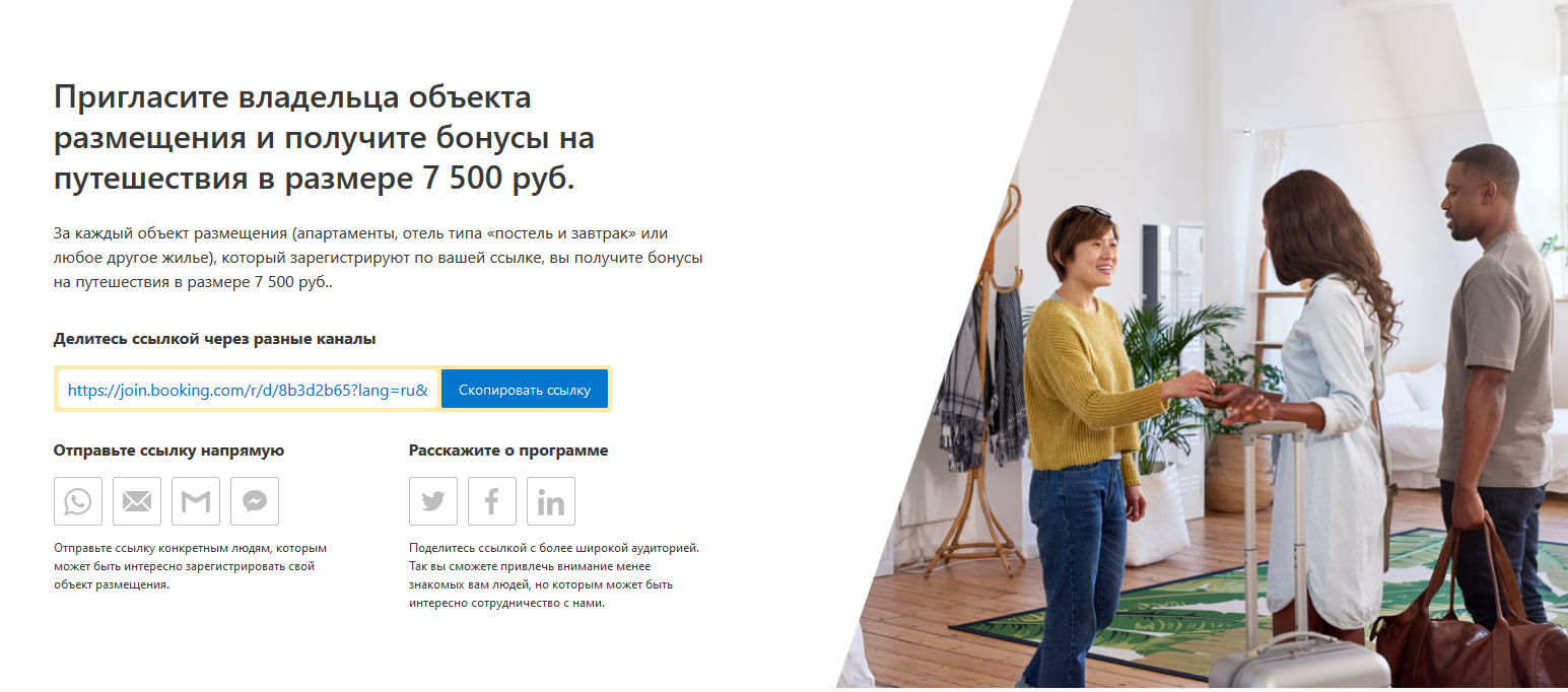 Реферальная программа для пользователей сервиса Booking