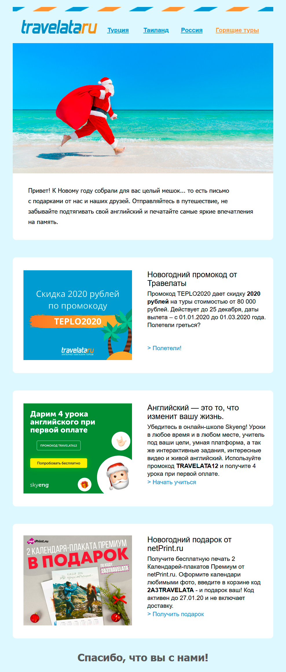 Письмо с партнерскими предложениями от Travelata