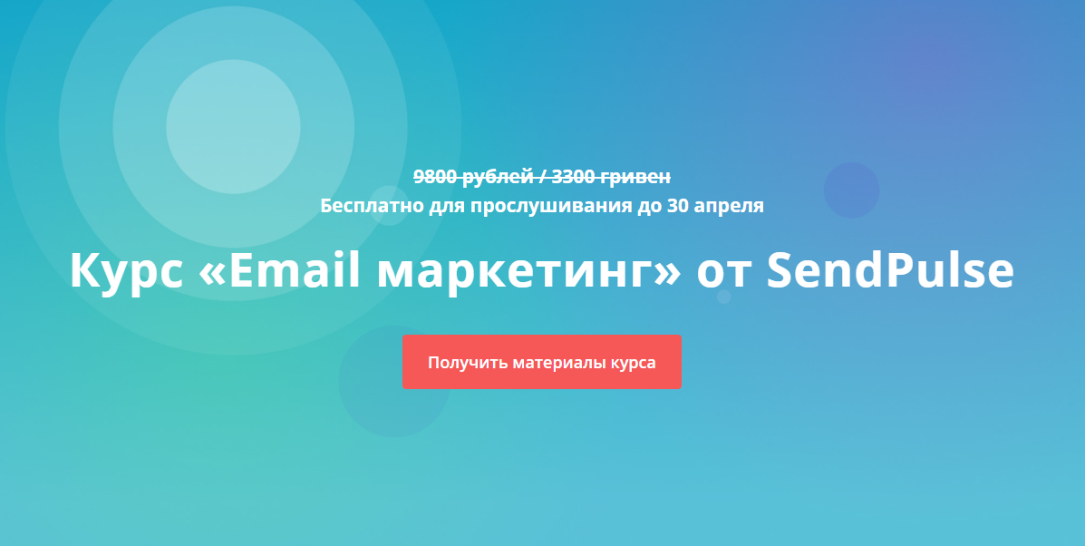 Бесплатный курс от SendPulse