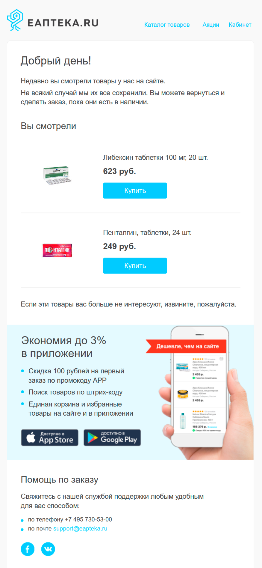 Пример письма о брошенном просмотре от аптеки