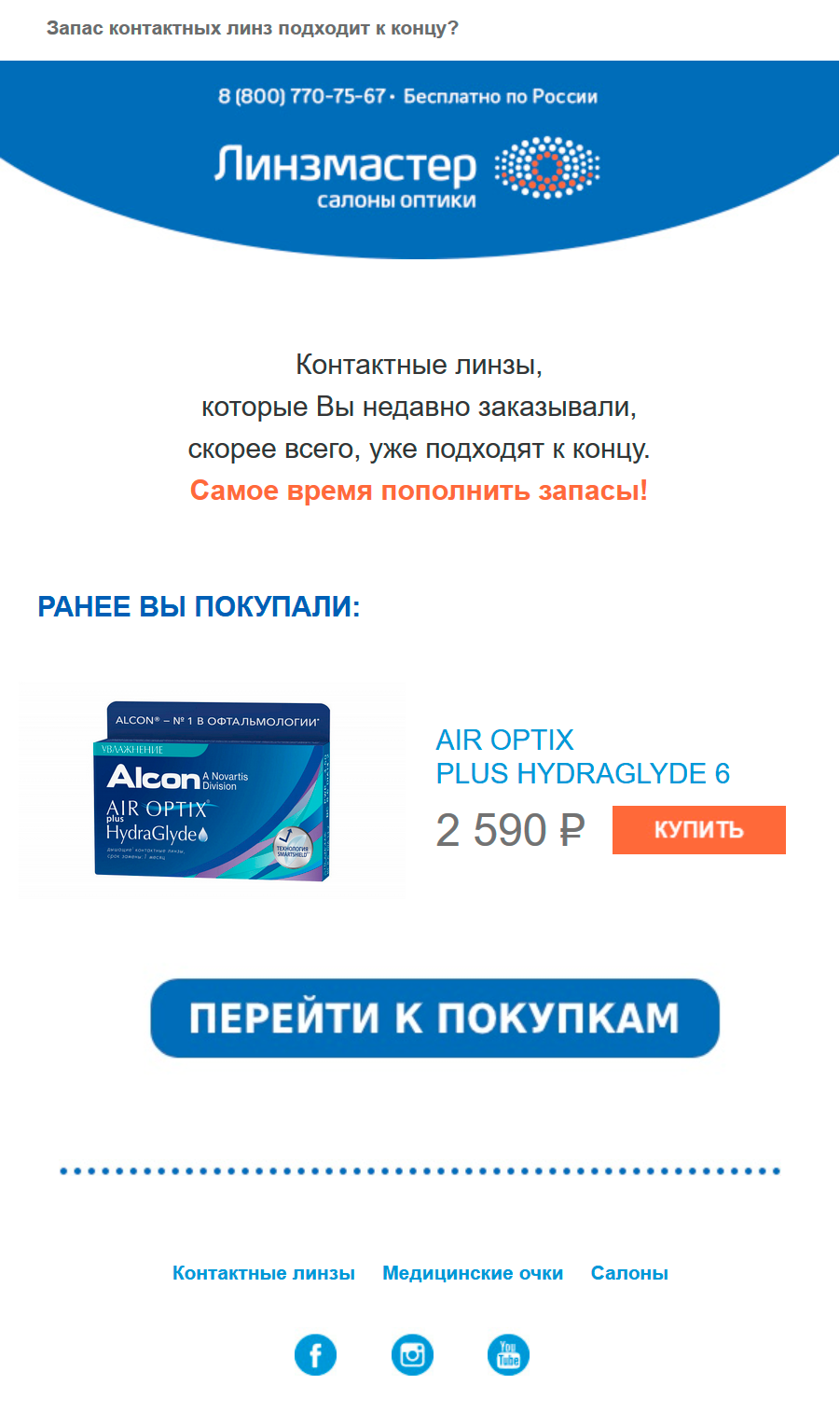 Триггерное письмо с предложением купить заканчивающийся товар