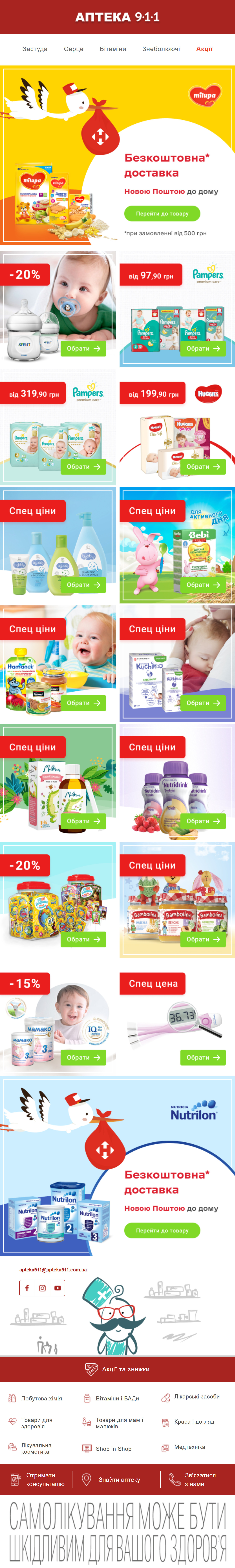 Проморассылка от аптеки с рекламой товаров для мам и малышей