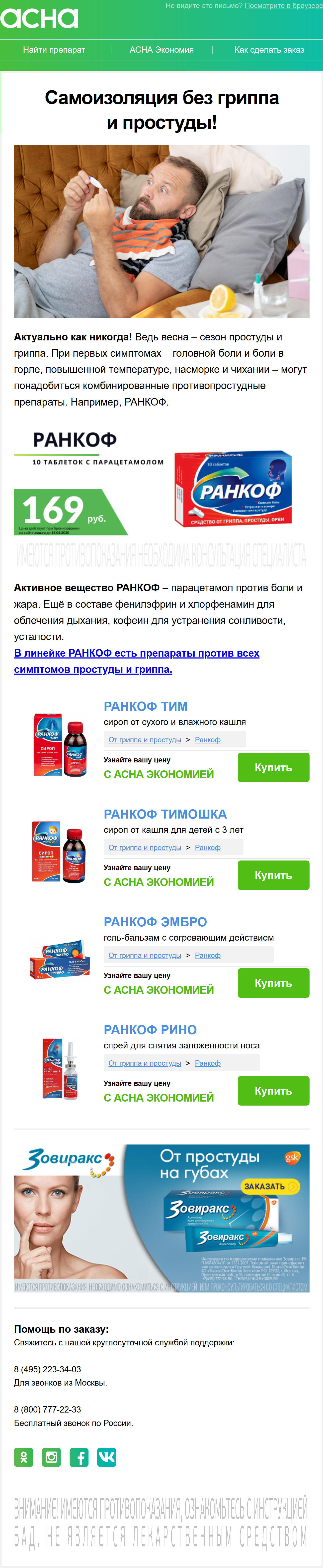 Проморассылка с рекламой препаратов от гриппа и простуды
