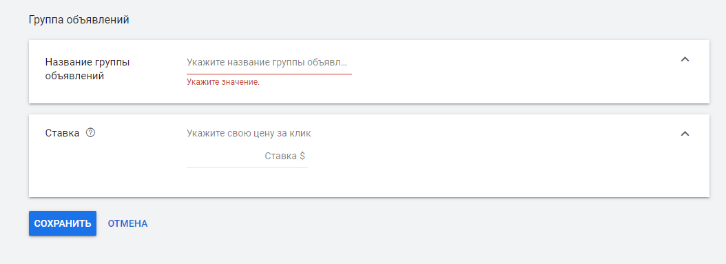 Создание группы объявлений в Google Ads