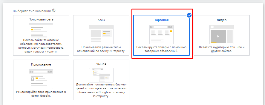 Создание торговой кампании в Google Ads
