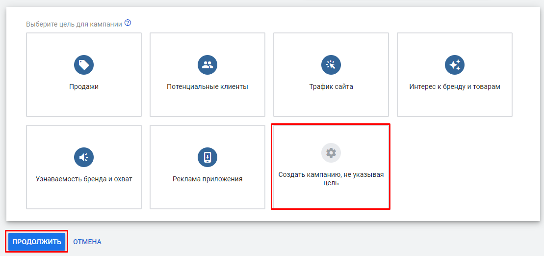 Создание кампании без цели