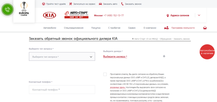 На сайте официального дилера KIA можно заказать обратный звонок и заранее выбрать тему обращения На сайте официального дилера KIA можно заказать обратный звонок и заранее выбрать тему обращения