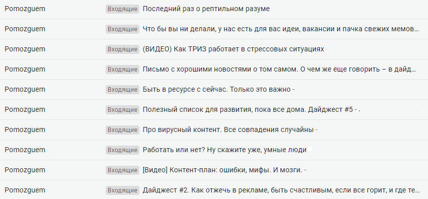 Примеры тем из рассылки Pomozguem