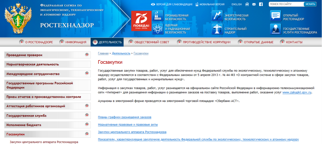 Хлебные крошки на сайте «Ростехнадзора»: «Главная» - «Деятельность» - «Госзакупки» Хлебные крошки на сайте «Ростехнадзора»: «Главная» - «Деятельность» - «Госзакупки»