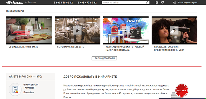 На главной странице производителя кухонной бытовой техники Ariete есть детальные видеообзоры новинок На главной странице производителя кухонной бытовой техники Ariete есть детальные видеообзоры новинок