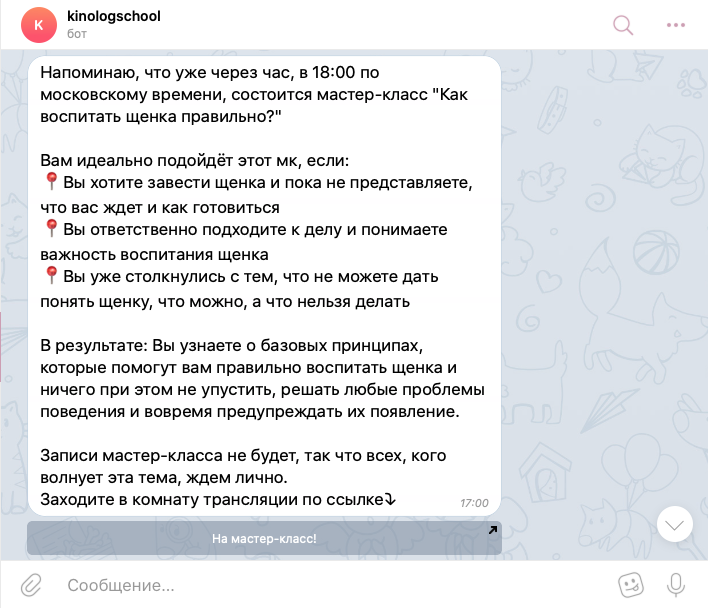 Чат-бот напоминает о начале вебинара, на который зарегистрировался пользователь