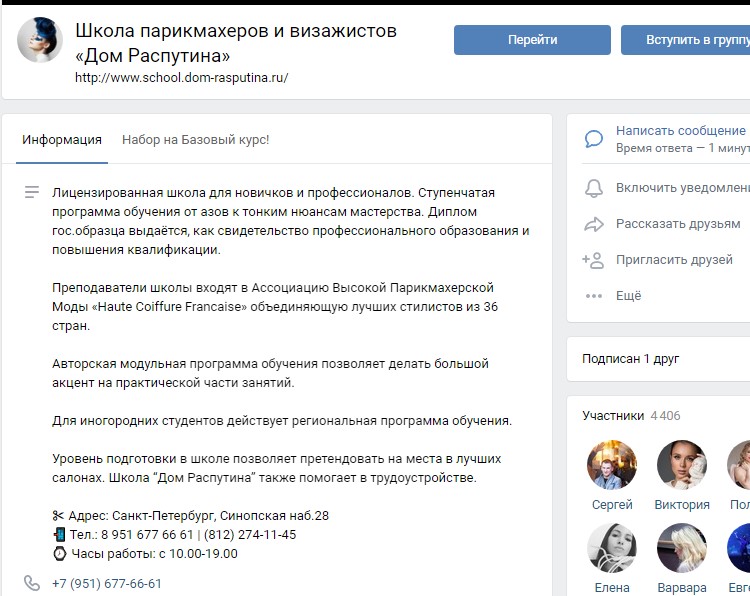 Пример сообщества школы парикмахеров и визажистов «Дом Распутина»