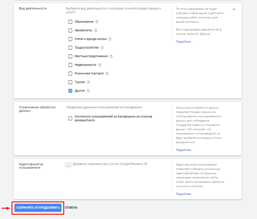 Сохранение настроек тега ремаркетинга