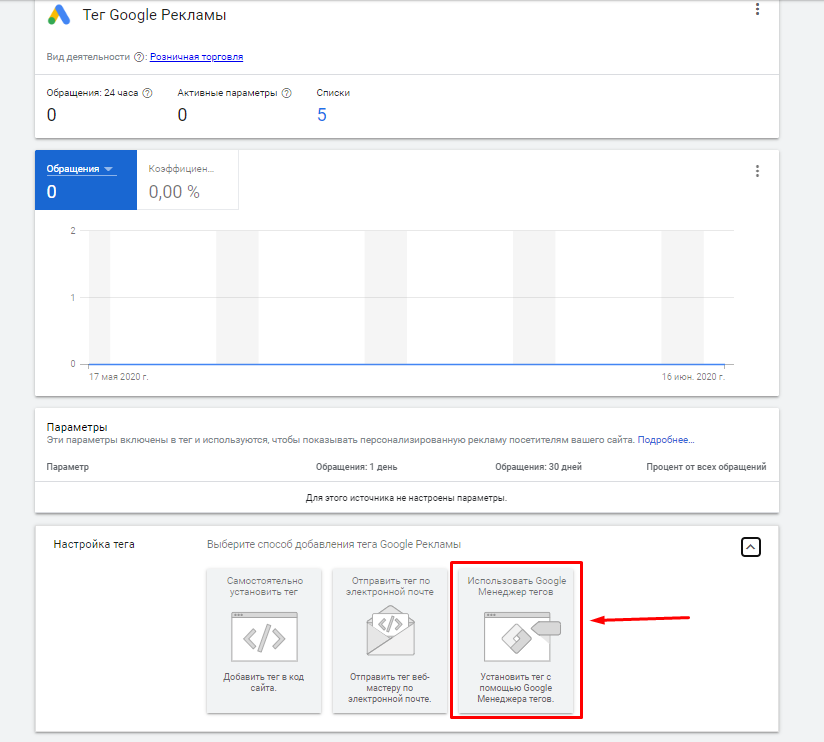Установка тега ремаркетинга через GTM