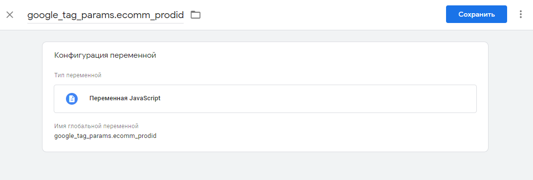 Созданный параметр JS кода в GTM