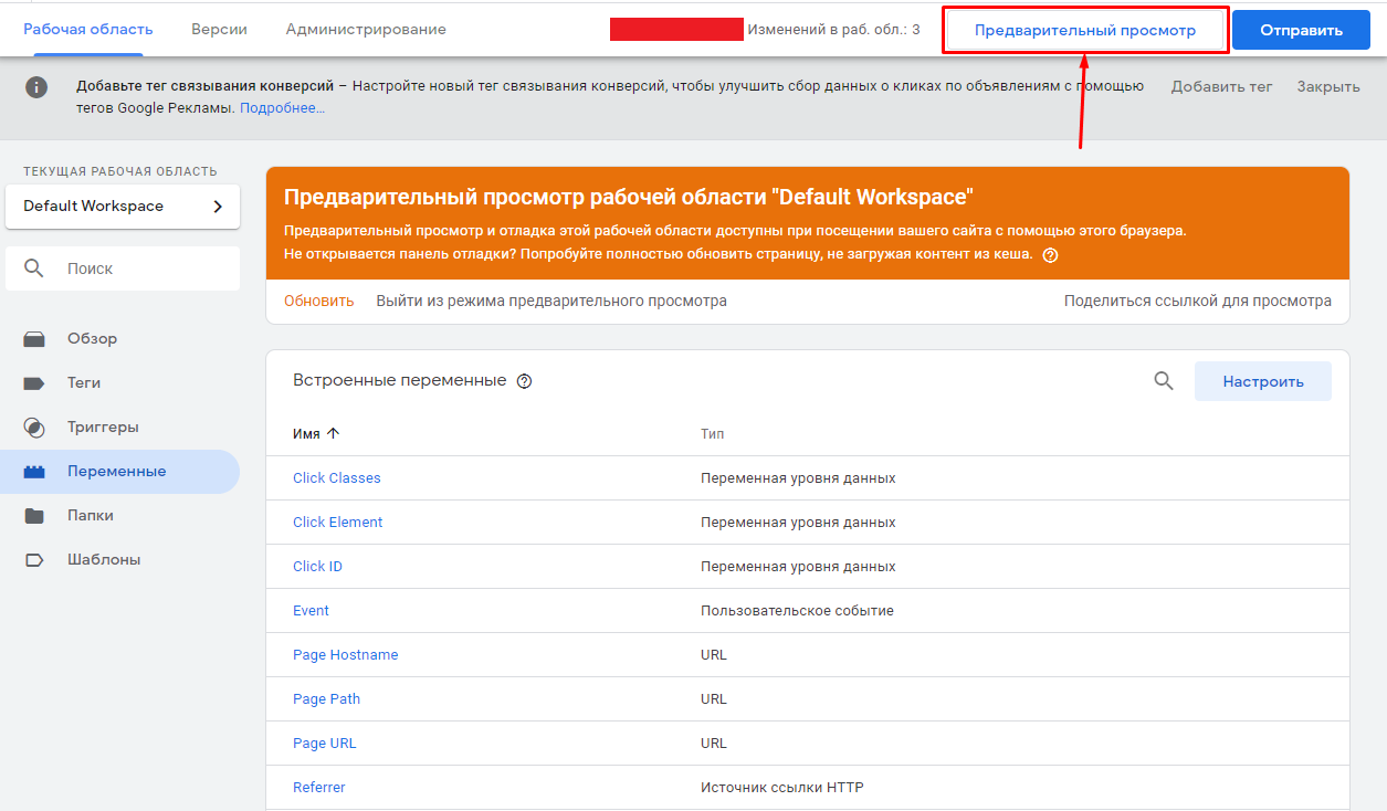 Режим предварительного просмотра в GTM