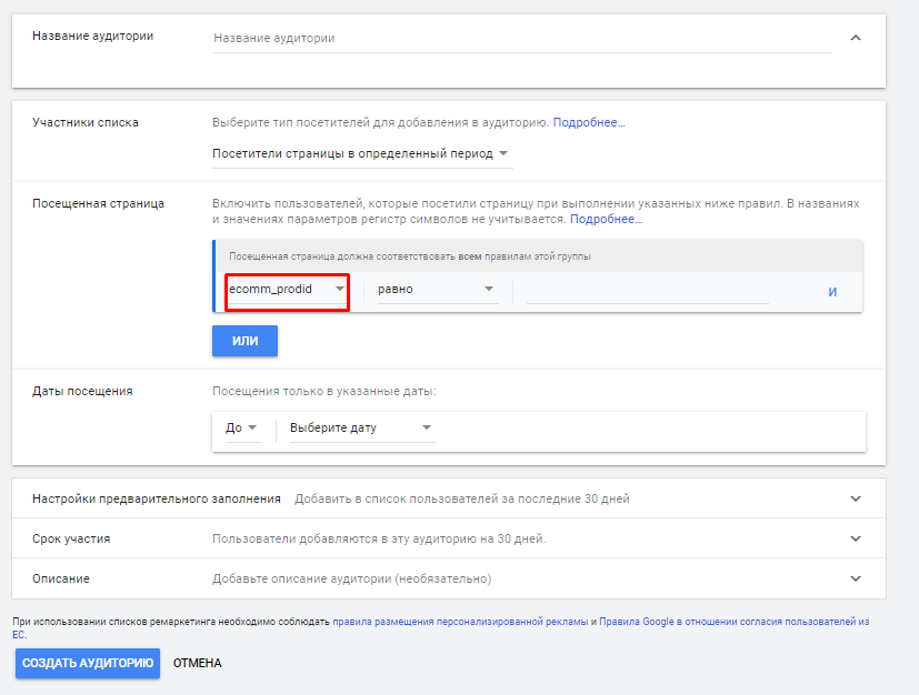 Создание аудитории, посетившей товар с нужным ID