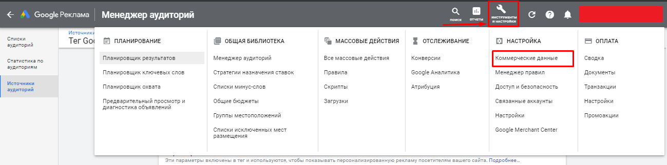 «Коммерческие данные» в Google Analytics