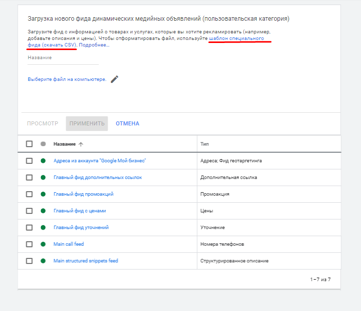Скачивание шаблона фида в Google Ads