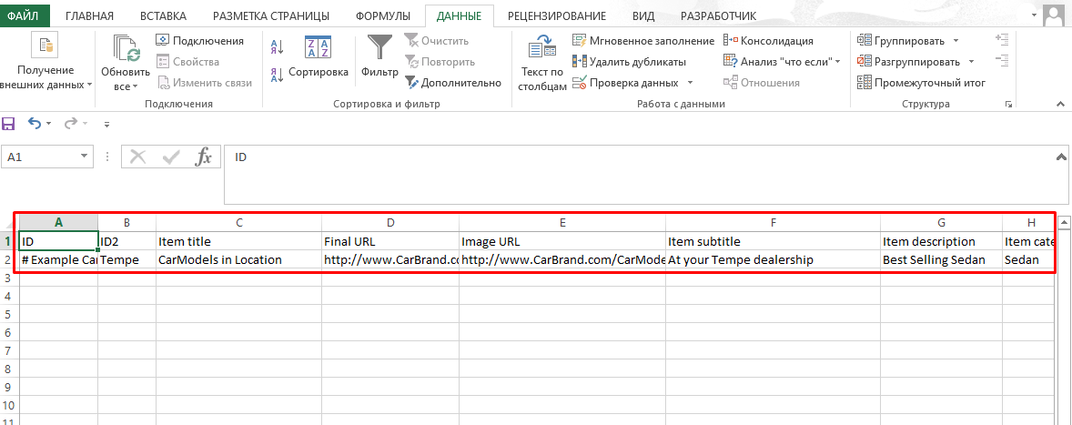 Шаблон CSV-файла для фида динамического ремаркетинга