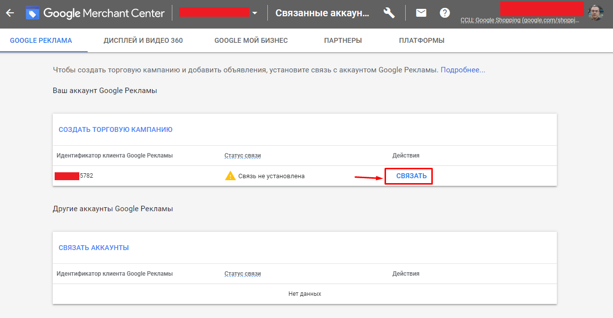 Связывание аккаунта Google Ads и Merchant Center