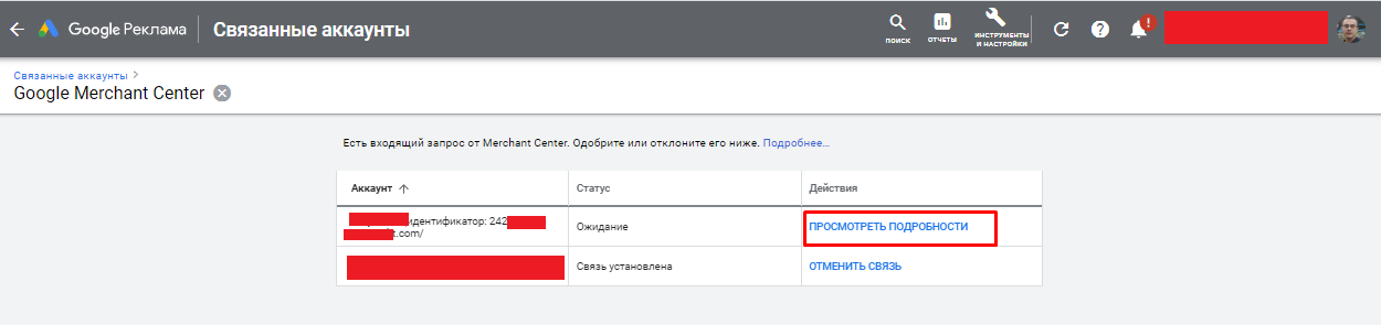 Переход к созданию связи с аккаунтом Google Merchant Center