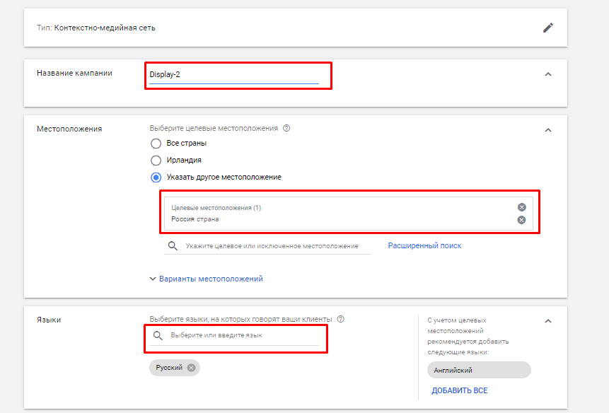 Ввод названия и региона показа в Google Ads