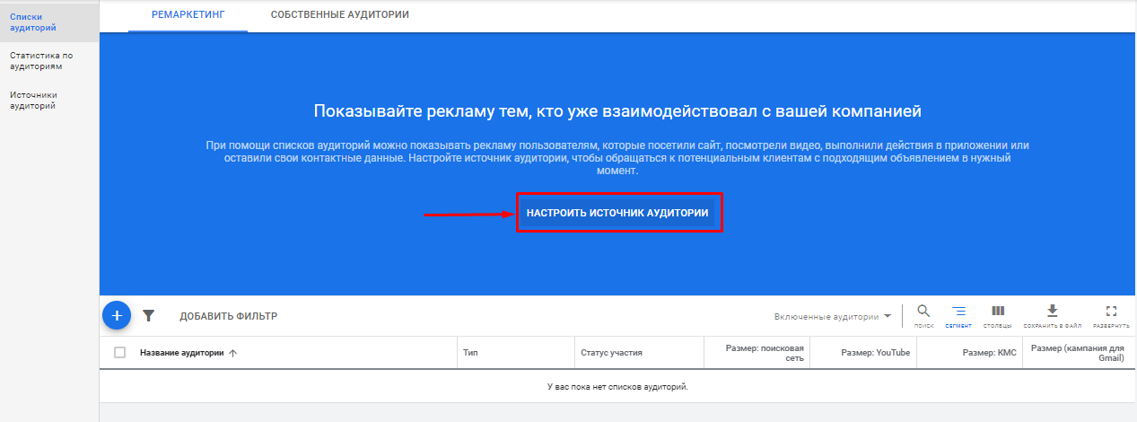 Настройки источника аудитории в Google Ads