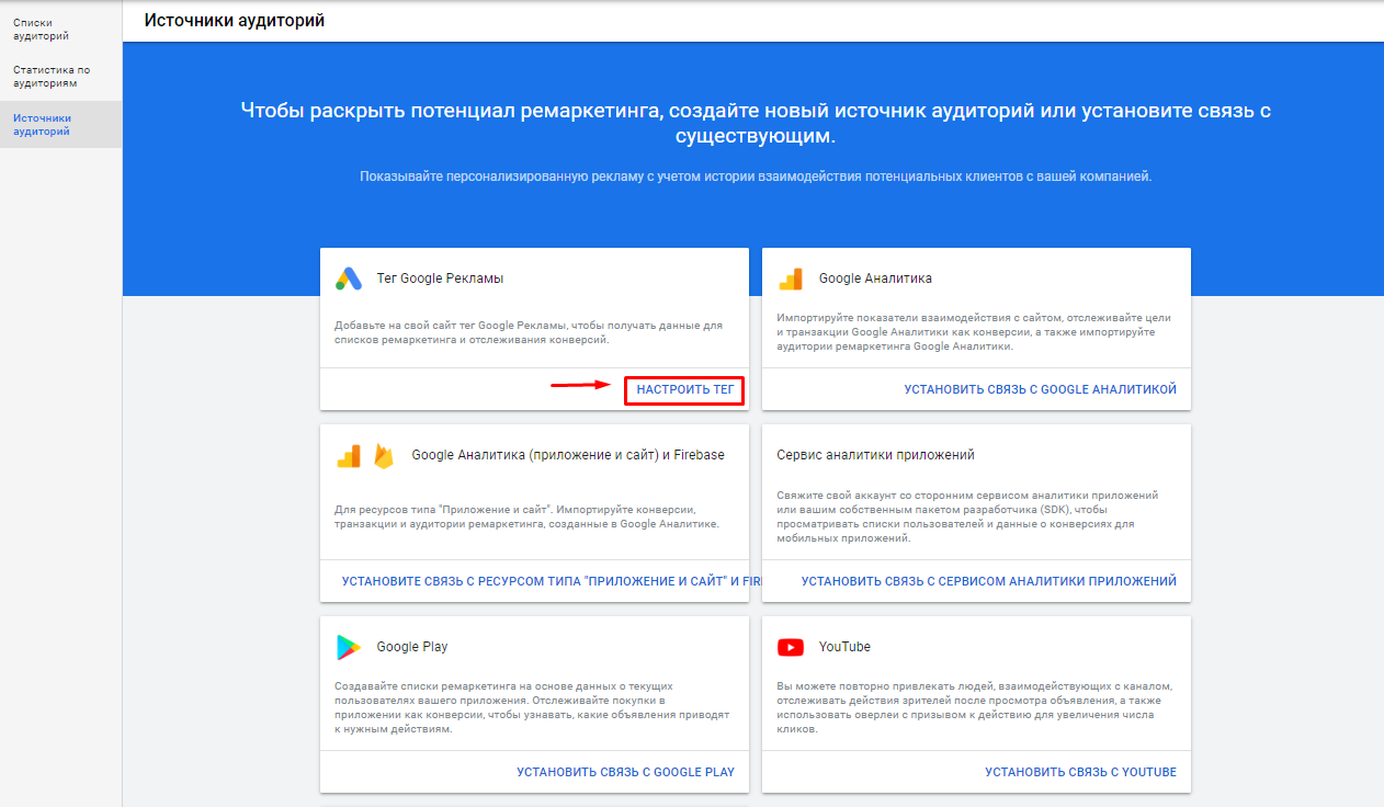 Настройки источника аудитории через тег ремаркетинга
