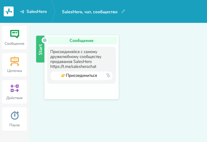 Цепочка , ведущая из бота в чат SalesHero в Telegram