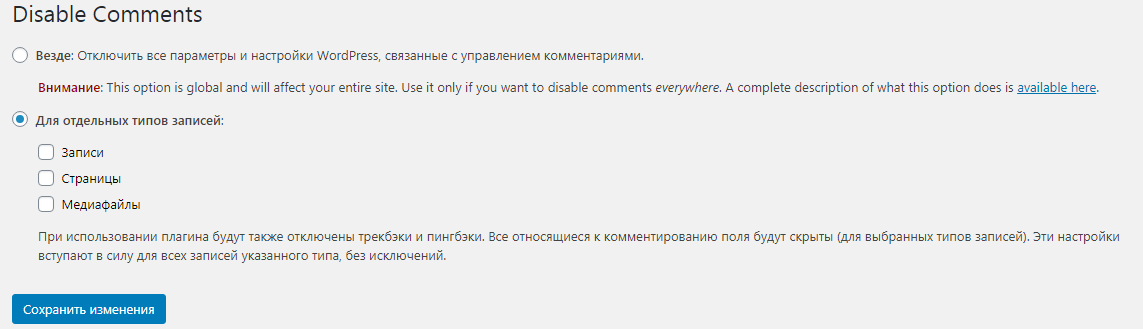 Настройка плагина для обратной связи Disable Comments Настройка плагина для обратной связи Disable Comments