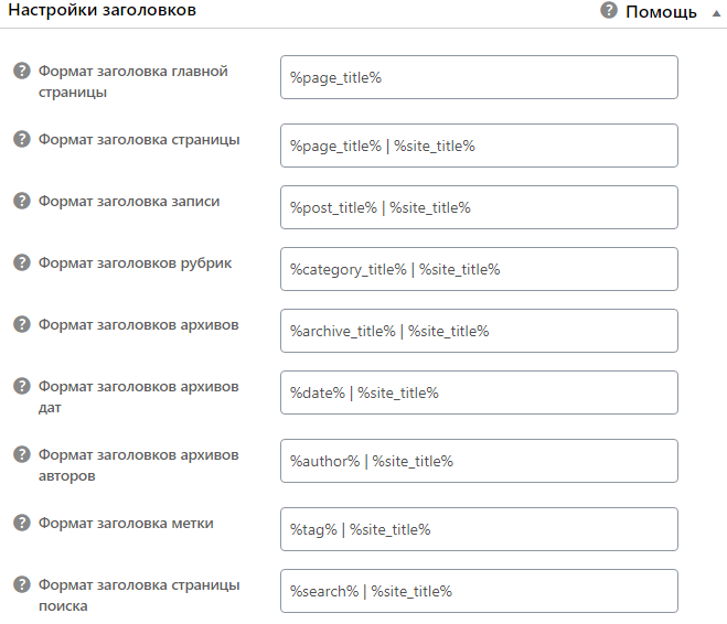 Настройки заголовков в плагине All in One SEO Pack Настройки заголовков в плагине All in One SEO Pack