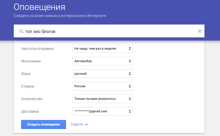 Настройка Google Alerts