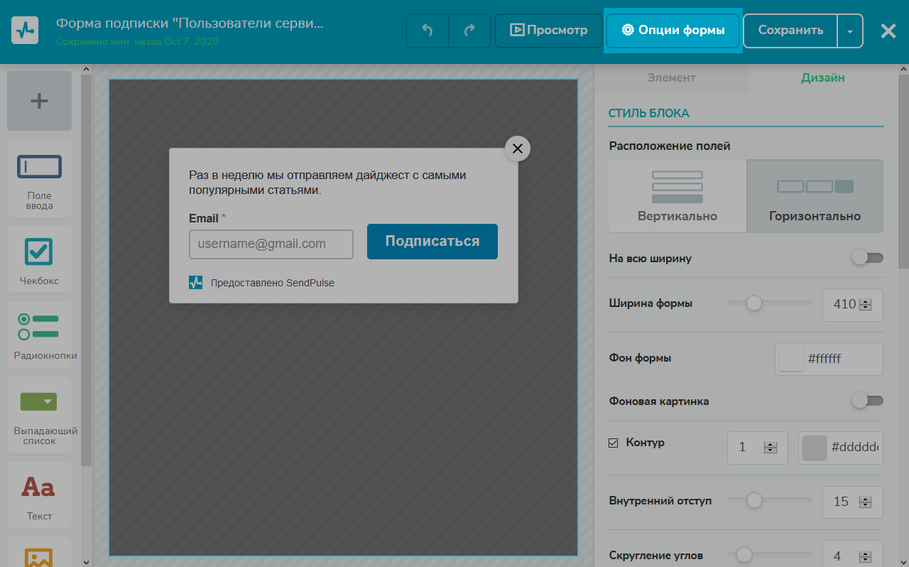 Чтобы изменить вид opt-in, перейдите в «Опции формы»
