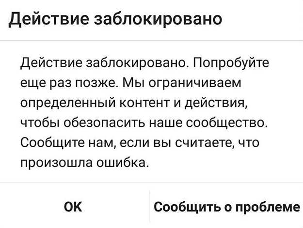 Это сообщение значит, что аккаунт заблокировали в Инстаграме за лайки