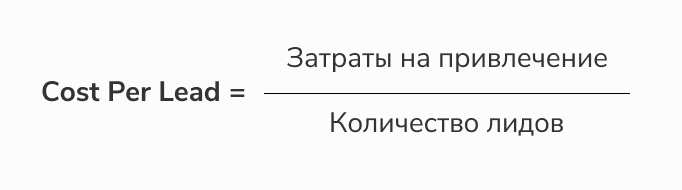 Формула расчета стоимости лида