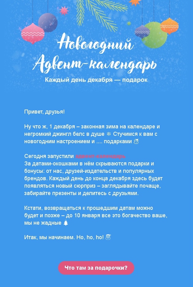 Рассылка с адвент-календарем от книжного сервиса