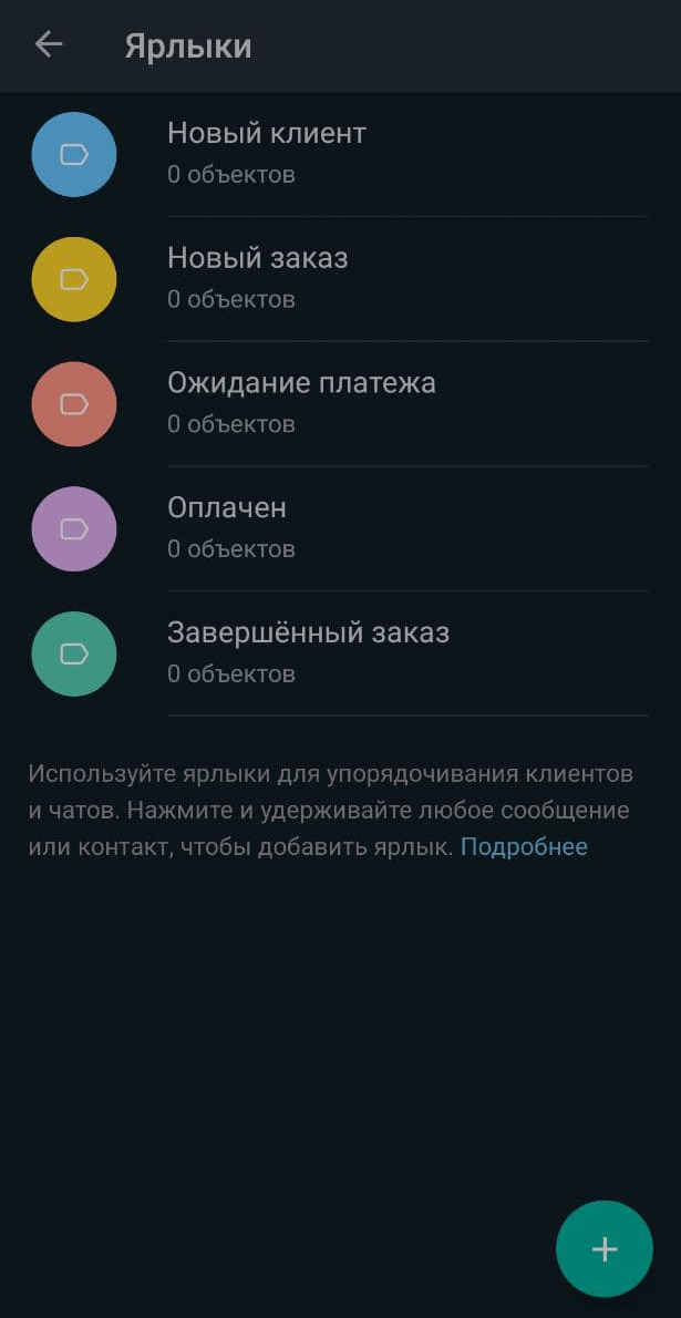 Пример ярлыков в приложении WhatsApp Business