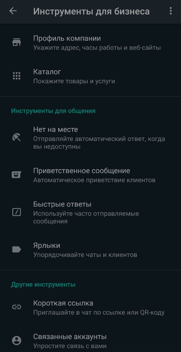 Раздел «Инструменты для бизнеса» в приложении WhatsApp Business