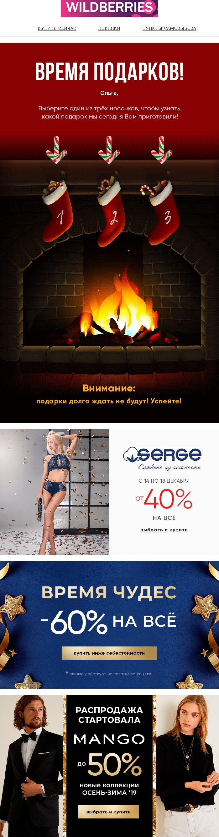 Геймифицированная раздача бонусов в новогодней рассылке от Wildberries