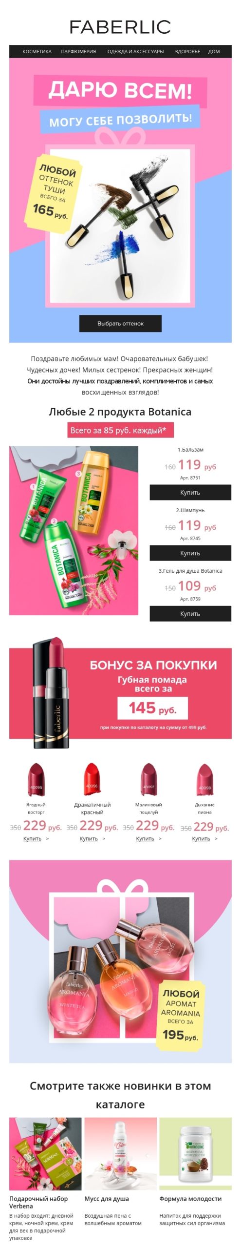 Дешевые подарки на 8 Марта предлагает рассылка Faberlic
