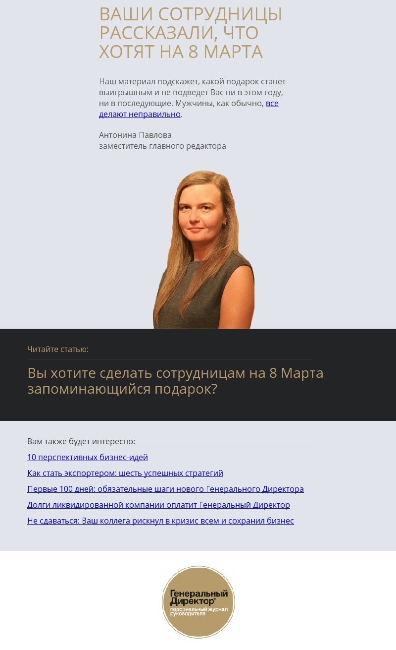 Кликбейт-рассылка к 8 Марта от «Генеральный директор»