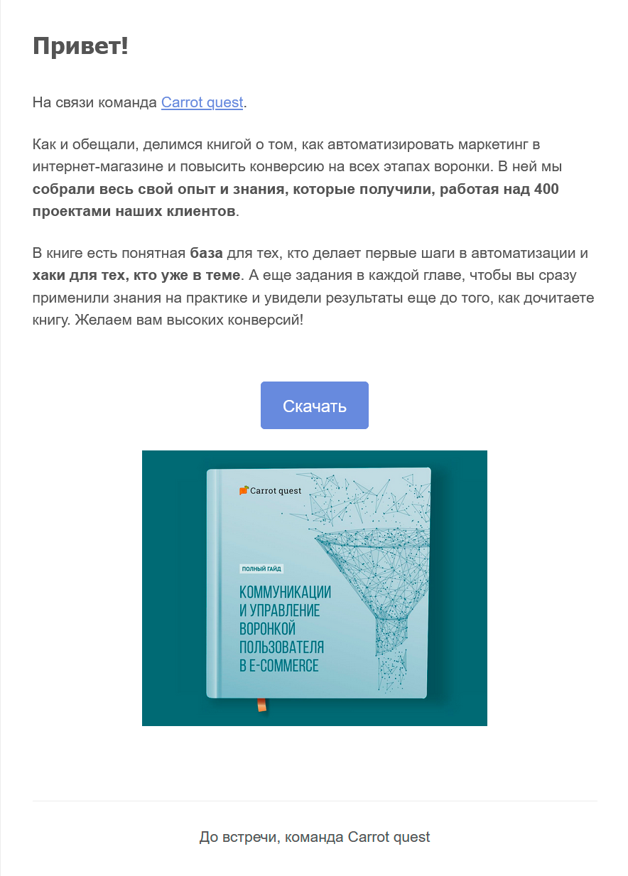 Carrot Quest в приветственном письме высылает лид-магнит, который обещал за подписку Carrot Quest в приветственном письме высылает лид-магнит, который обещал за подписку