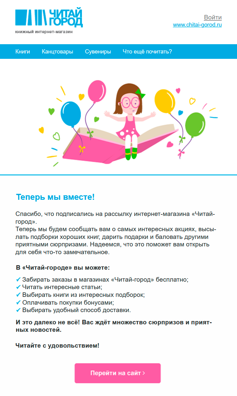 «ЧитайГород» первым делом рассказывает о преимуществе рассылки «ЧитайГород» первым делом рассказывает о преимуществе рассылки